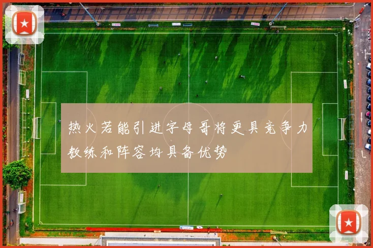 热火若能引进字母哥将更具竞争力教练和阵容均具备优势