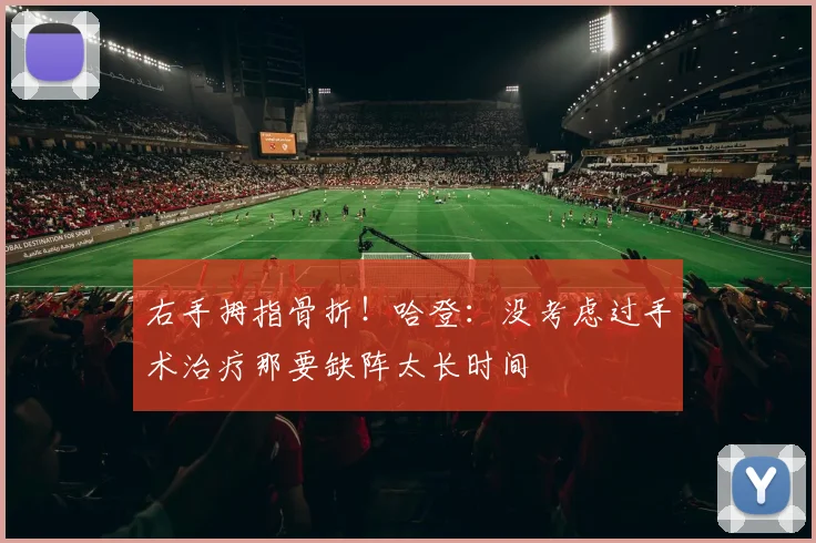 右手拇指骨折！哈登：没考虑过手术治疗那要缺阵太长时间