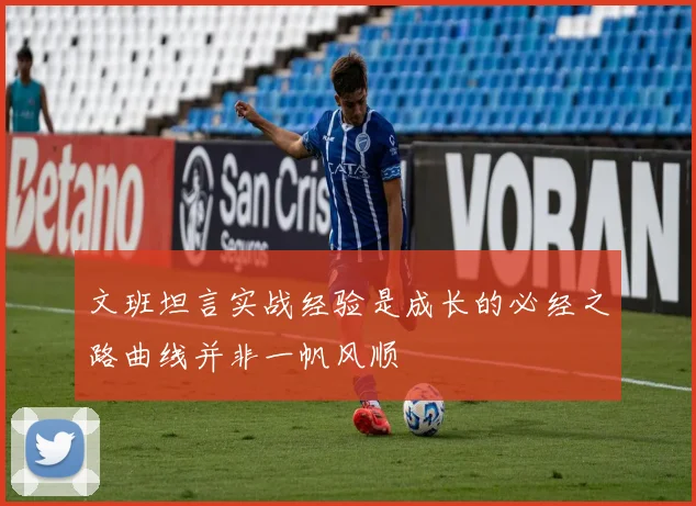 文班坦言实战经验是成长的必经之路曲线并非一帆风顺