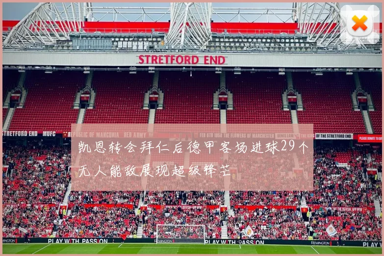 凯恩转会拜仁后德甲客场进球29个无人能敌展现超级锋芒