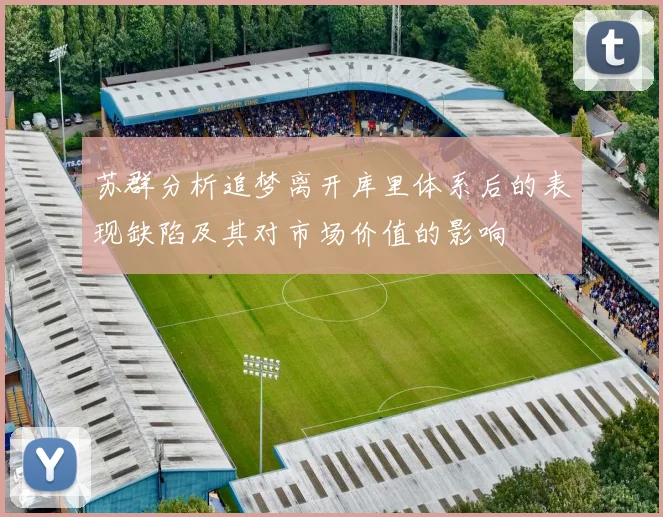 苏群分析追梦离开库里体系后的表现缺陷及其对市场价值的影响