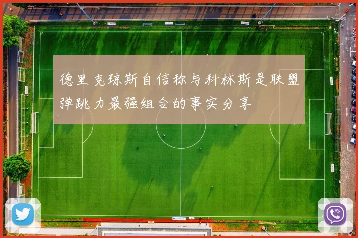 德里克琼斯自信称与科林斯是联盟弹跳力最强组合的事实分享