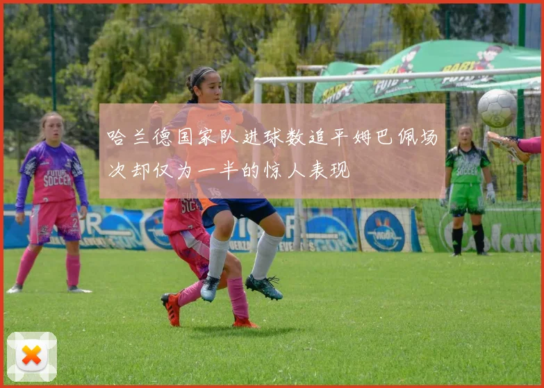 哈兰德国家队进球数追平姆巴佩场次却仅为一半的惊人表现