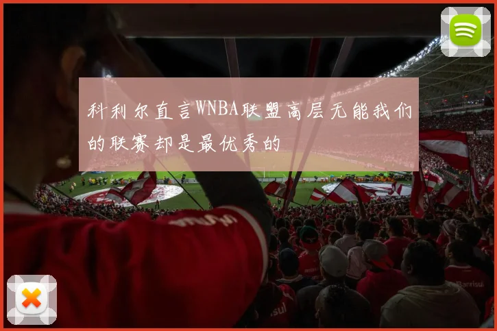 科利尔直言WNBA联盟高层无能我们的联赛却是最优秀的