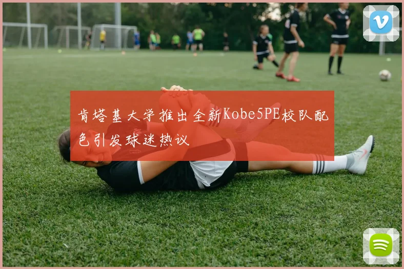 肯塔基大学推出全新Kobe5PE校队配色引发球迷热议