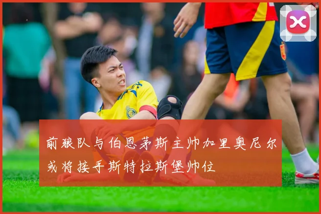 前狼队与伯恩茅斯主帅加里奥尼尔或将接手斯特拉斯堡帅位