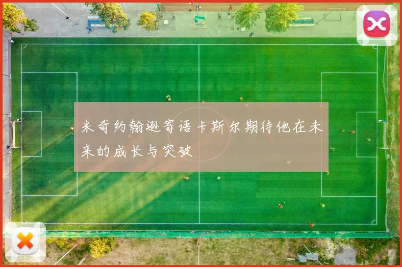 米奇约翰逊寄语卡斯尔期待他在未来的成长与突破